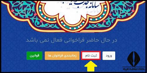 ثبت نام امریه دانشگاه علمی کاربردی